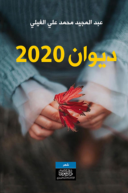 ديوان 2020