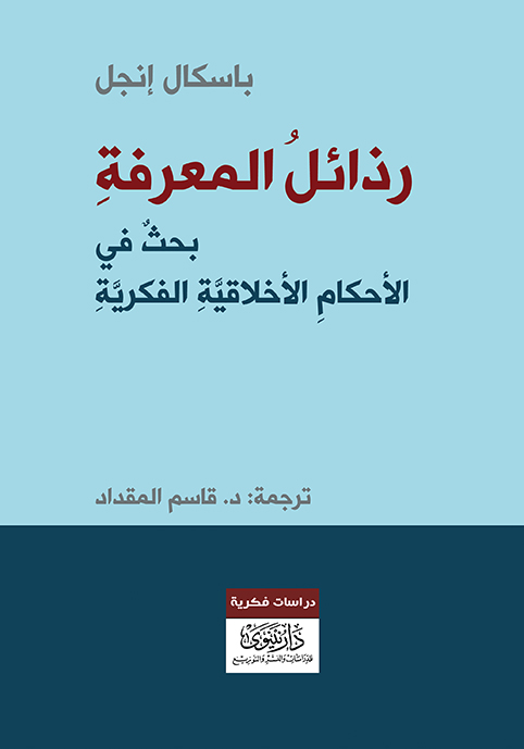 رذائل المعرفة: بحث في الأحكام الأخلاقية الفكرية