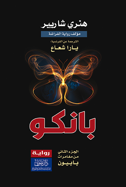 بانكو - الجزء الثاني من مغامرات بابيون
