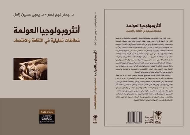 أنثروبولوجيا العولمة : خطاطات تحليلية في الثقافة والاقتصاد