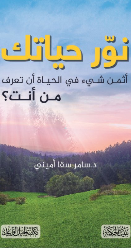 نوّر حياتك :أثمن شئ في الحياة أن تعرف من أنت ؟