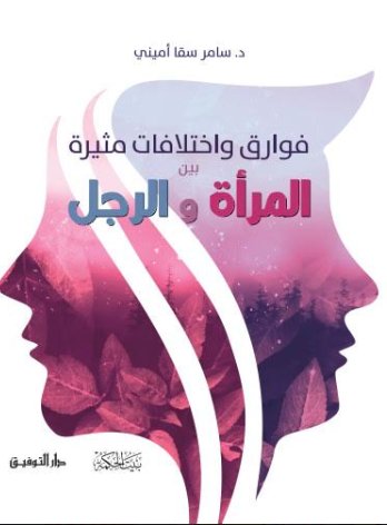 فوارق واختلافات مثيرة بين المرأة والرجل