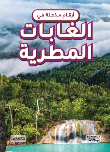 أرقام مذهلة في الغابات المطرية