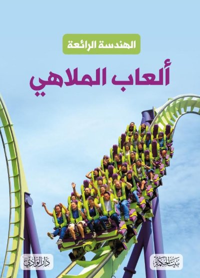 الهندسة الرائعة : ألعاب الملاهي