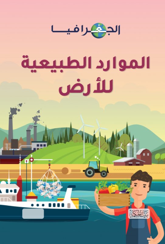 الجغرافيا : الموارد الطبيعية للأرض