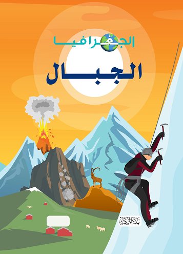 الجغرافيا : الجبال