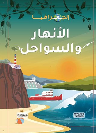 الجغرافيا :  الأنهار والسواحل