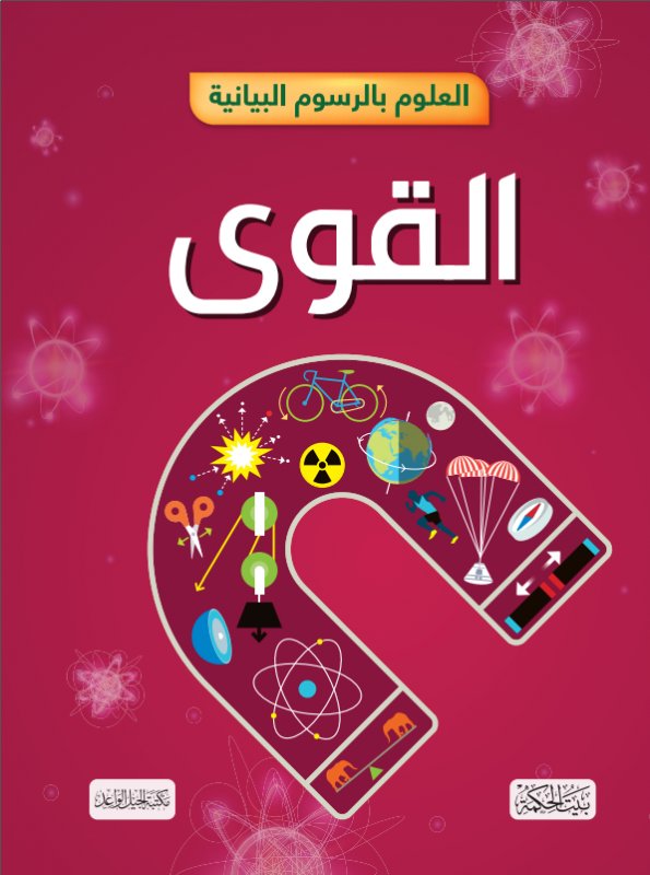 العلوم بالرسوم البيانية : القوى