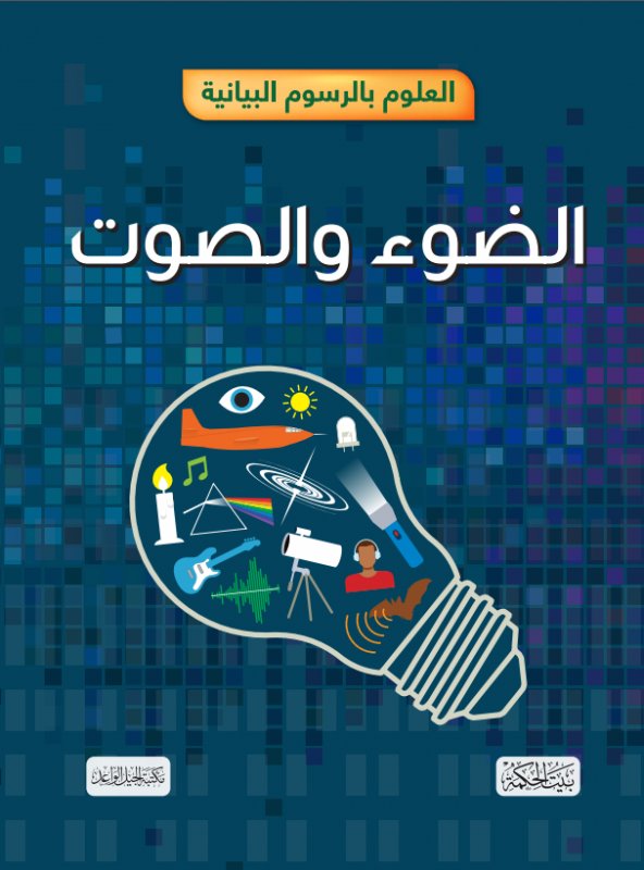 العلوم بالرسوم البيانية : الضوء والصوت