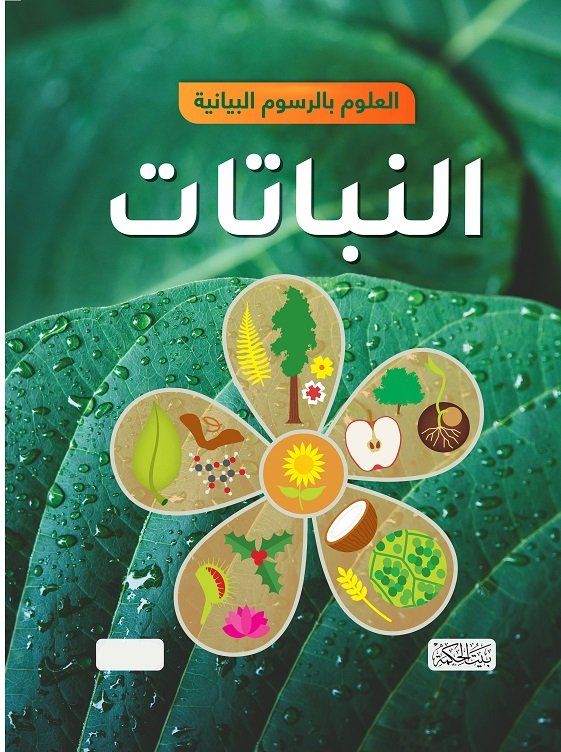العلوم بالرسوم البيانية : النباتات
