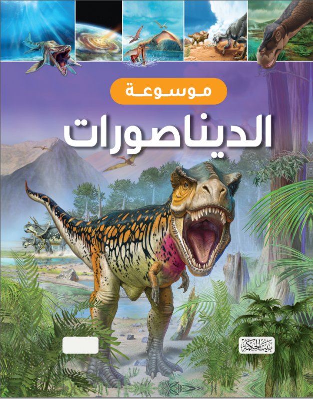 موسوعة الديناصورات