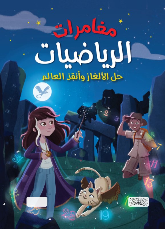 مغامرات الرياضيات : حل الألغاز و أنقذ العالم