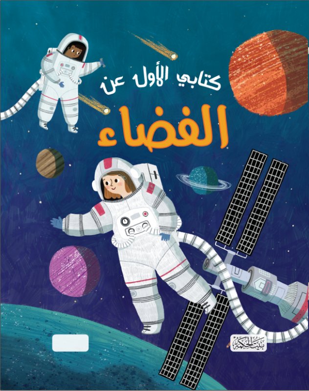 كتابي الأول عن الفضاء