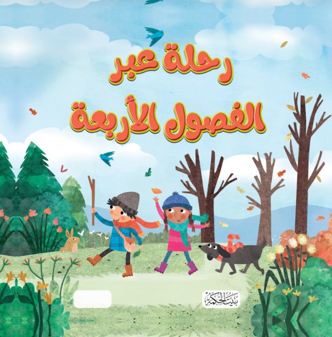 رحلة عبر الفصول الأربعة