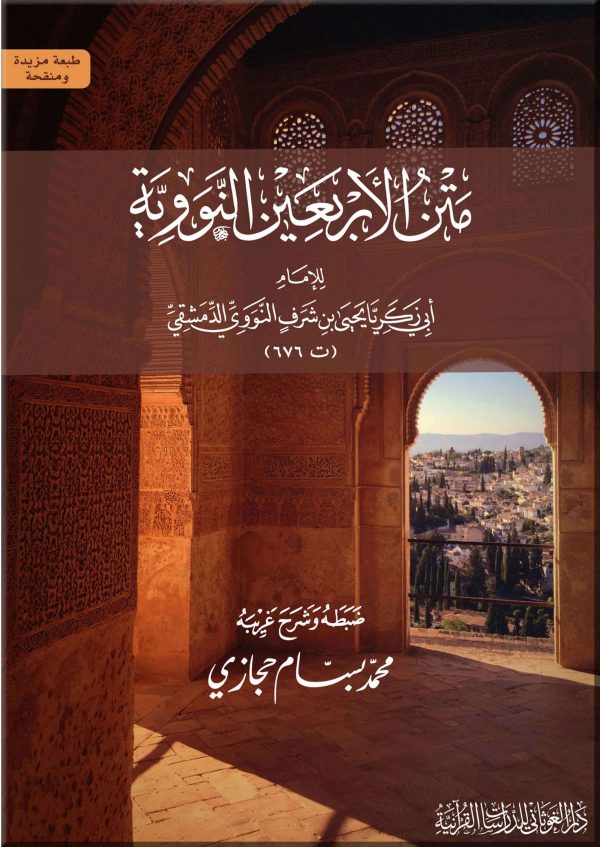 متن الأربعين النووية