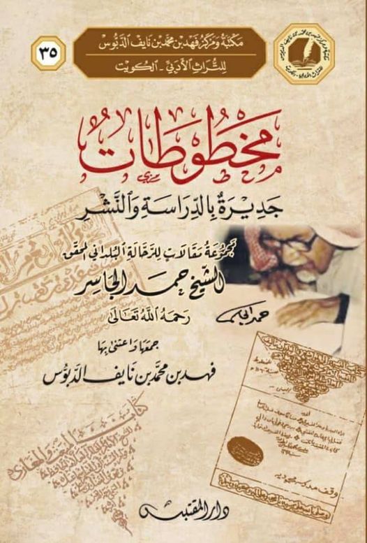 مَخطوطاتُ جديرة بالدراسة والنَّشر مجموعة مقالات للرحالة البُلداني المحقق الشيخ حمد الجاسر