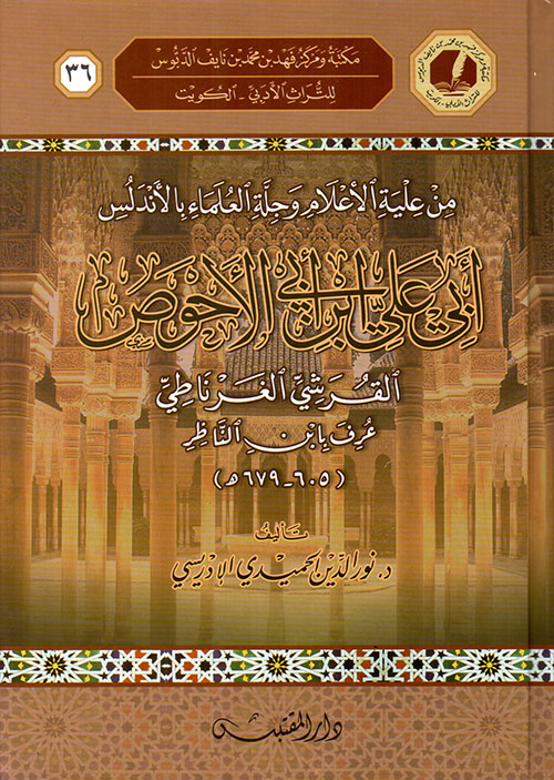 من علية الأعلام وجلة العلماء بالأندلس ؛ أبي علي إبن أبي الأحوص القرشي الغرناطي عرف بإبن الناظر ( 605 - 679 هـ )