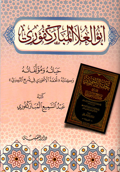 أبو العلا المباركفوري ؛ حياته ومؤلفاته