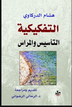 التفكيكية التأسيس والمراس