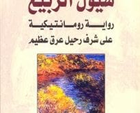 سيول الربيع : رواية رومانتيكية على شرف رحيل عرق عظيم