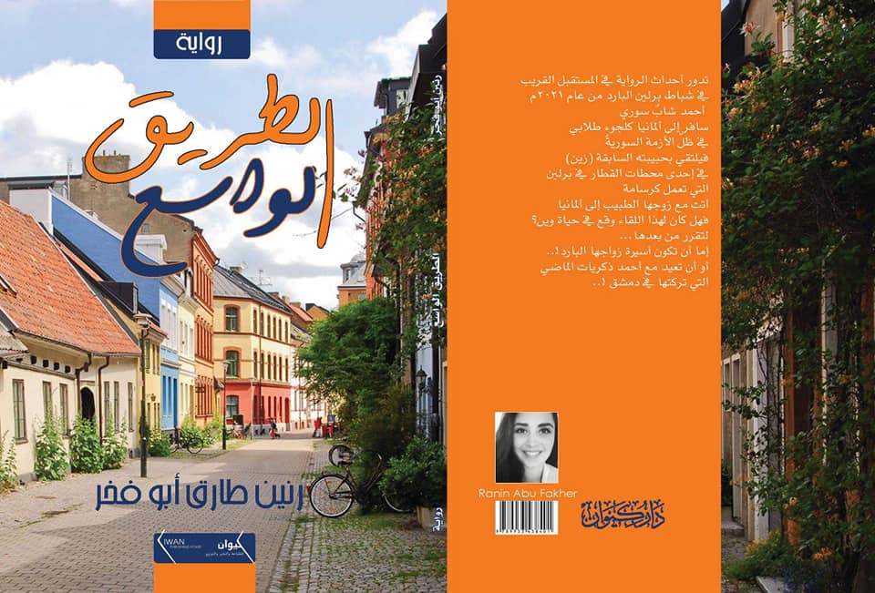 الطريق الواسع