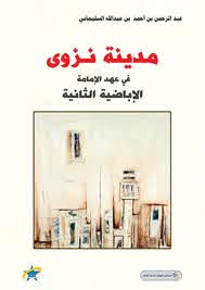 مدينة نزوى في عهد الإمامة الإباضية الثانية: 177 – 280هـ /‏‏ 793 – 893م )