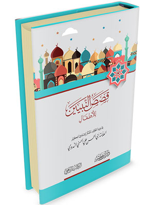 قصص النبيين للأطفال