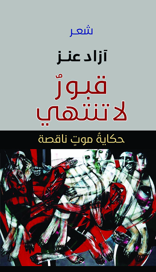 قبور لا تنتهي ؛ حكاية موت ناقصة