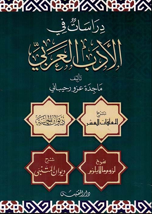دراسات في الأدب العربي