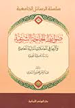 ضوابط الحاجة الشرعية وأثرها في المعاملات المالية المعاصرة - دراسة تأصيلية تطبيقية