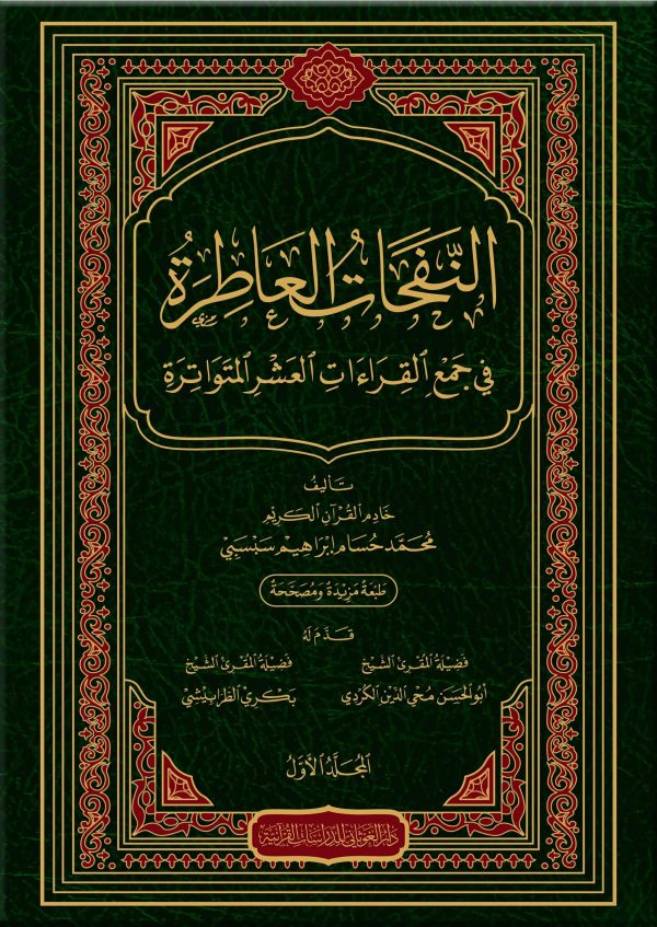 النفحات العاطرة في جمع القراءات العشرة المتواترة : 1 – 5