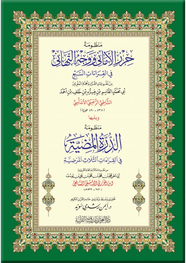 منظومة حرز الأماني ويليها منظومة الدرة المضية – كبير