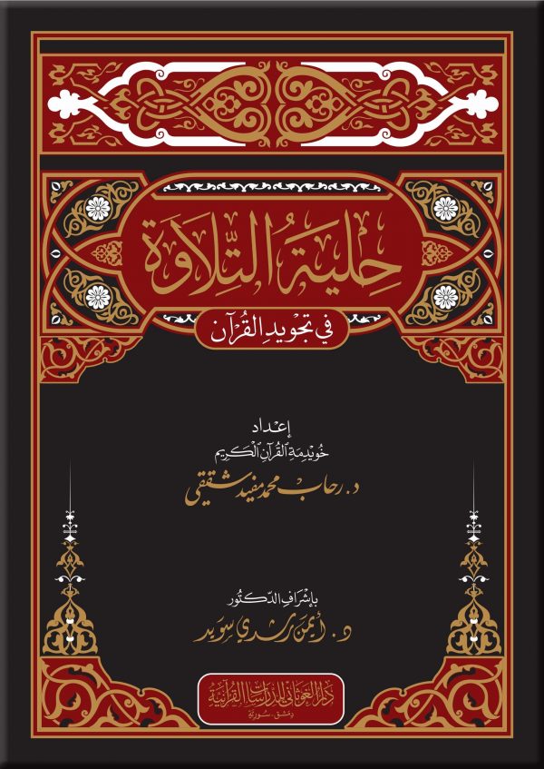 حلية التلاوة في تجويد القرآن