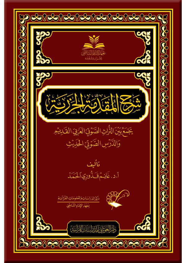 شرح المقدمة الجزرية