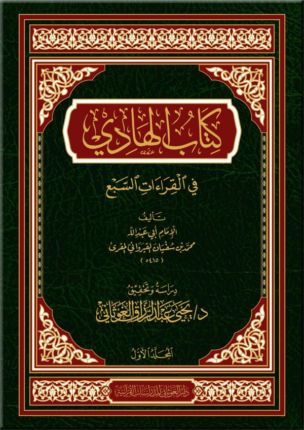 كتاب الهادي في القراءات السبع 1-2