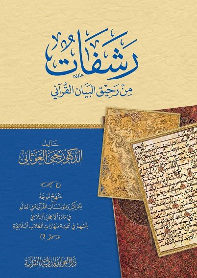 رشفات من رحيق البيان القرآني