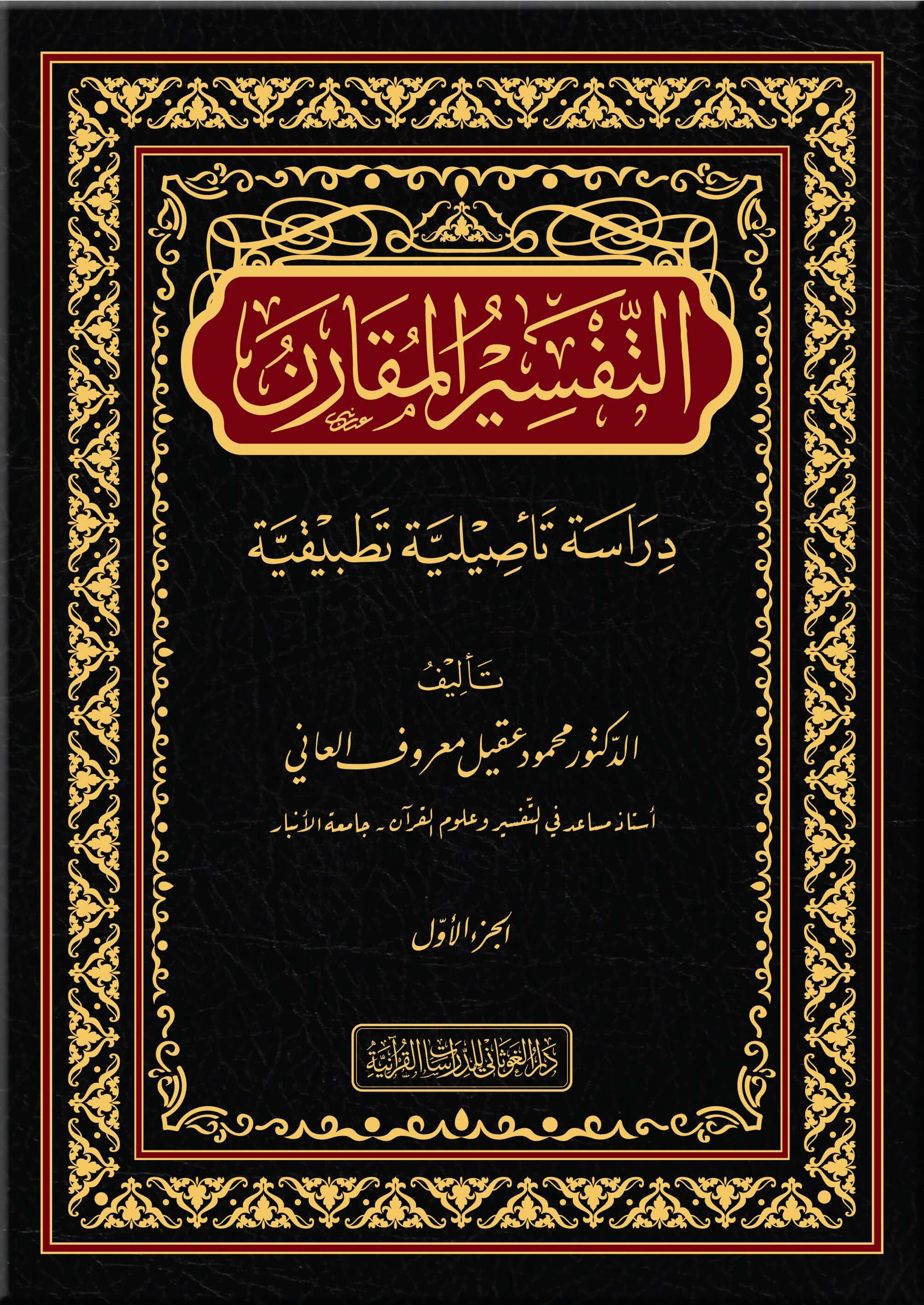 التفسير المقارن 1-2