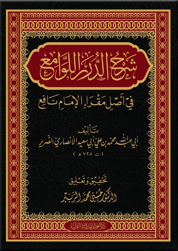شرح الدرر اللوامع في أصل مقرإ الإمام نافع