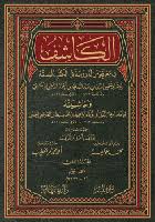 الكاشف  في معرفة من له رواية في الكتب الستة