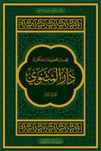 فهرس المخطوطات العربية في مكتبة دار المثنوي