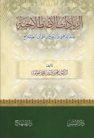 الزيادات الاصطلاحية عند الذهبي وابن حجر على ابن الصلاح
