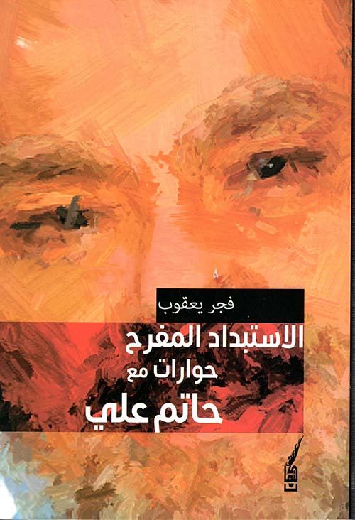 الاستبداد المفرح : حوارات مع حاتم علي