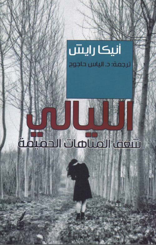 الليالي - شغف المتاهات الحميمة