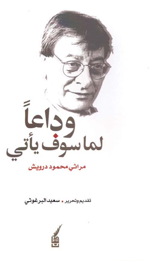 وداعاً لما سوف يأتي - مراثي محمود درويش