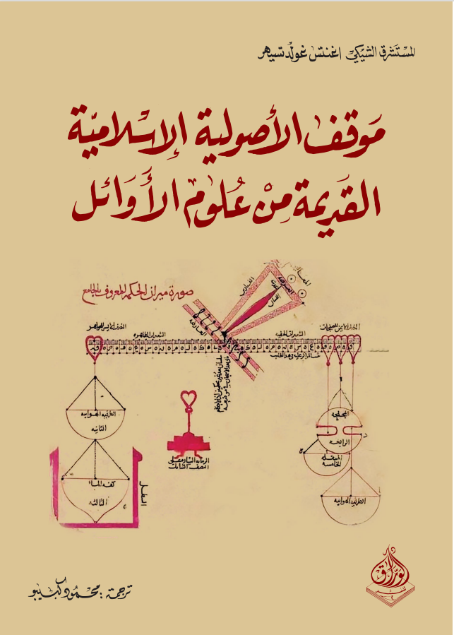 موقف الأصولية الإسلامية القديمة من علوم الأوائل