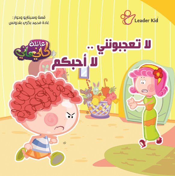 ( لاتعجبونني لا أحبكم )