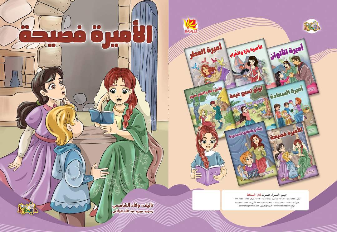 الأميرة فصيحة