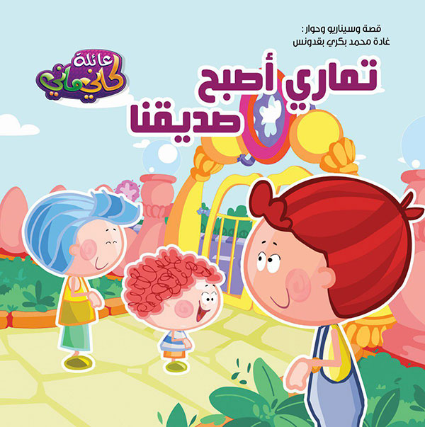 عائلة كاني ماني ( تماري أصبح صديقنا)