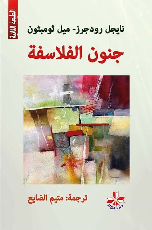 جنون الفلاسفة