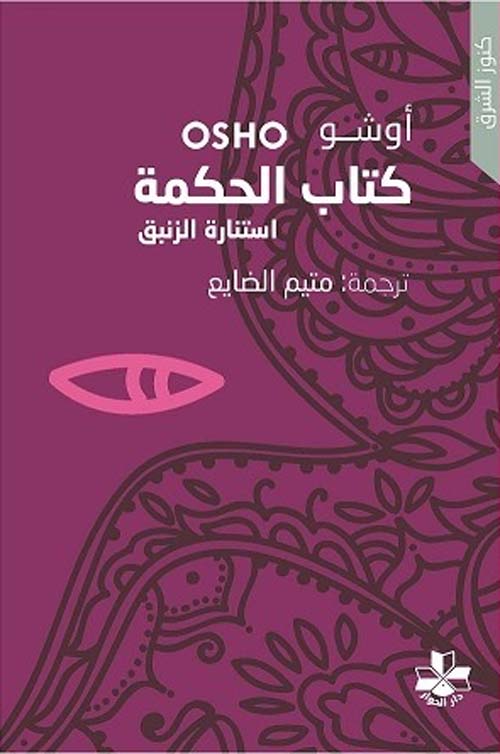 كتاب الحكمة : استنارة الزنبق